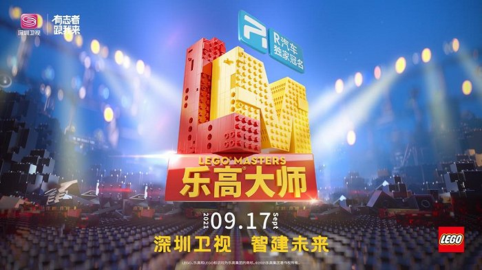深圳卫视R汽车《乐高大师》9月17日即将播出