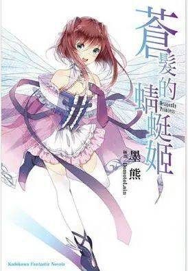 ▲ 《苍发的蜻蜓姬》