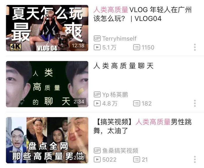 b站“高质量人类”视频