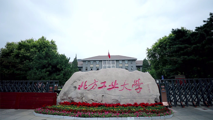 △北方工业大学