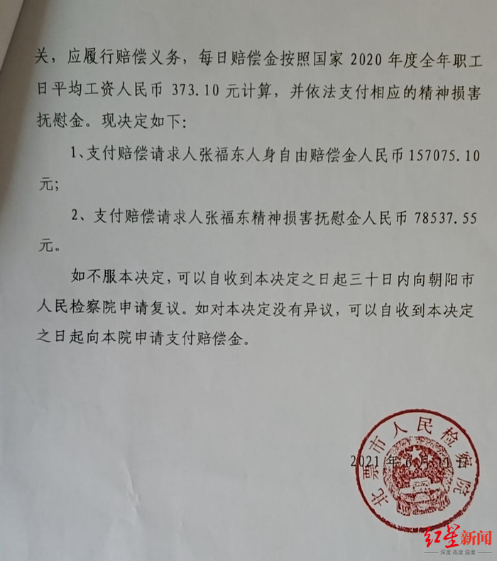 ▲北票市人民检察院《刑事赔偿决定书》相关内容