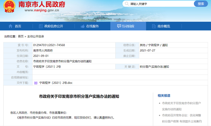 南京市积分落户实施办法