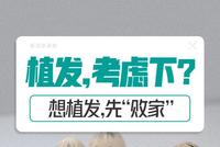 雍禾医疗植发生意不好做:消费者喊贵 自己却不赚钱