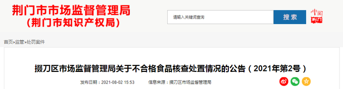掇刀区市场监督管理局关于不合格食品核查处置情况的公告（2021年第2号）