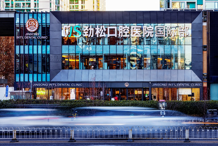 劲松口腔国际部