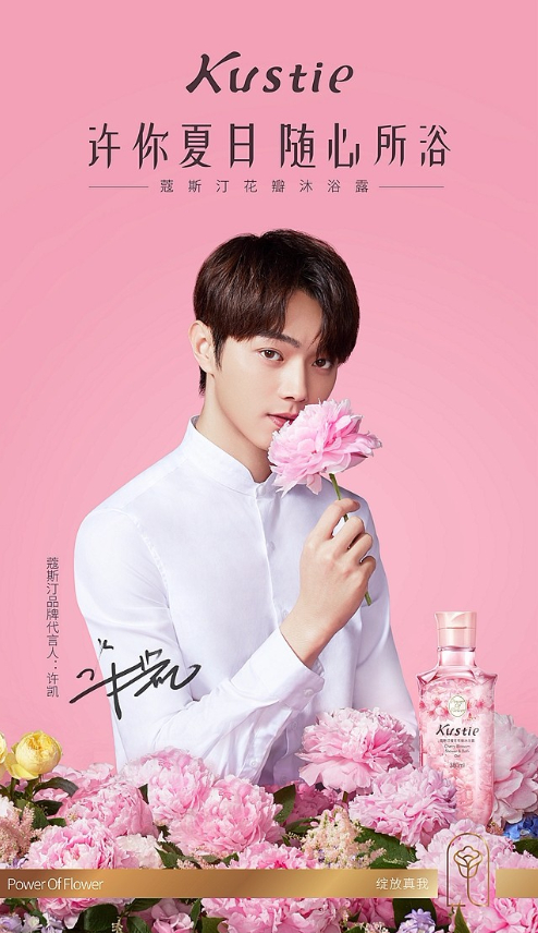 蔻斯汀品牌代言人：许凯