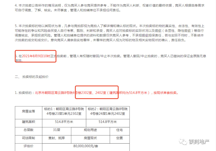 此前公告的竞拍时间是8月9日 受访者供图