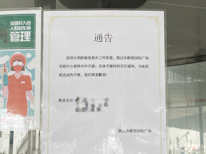 凯达尔广场营销中心门口的告示 时代财经摄