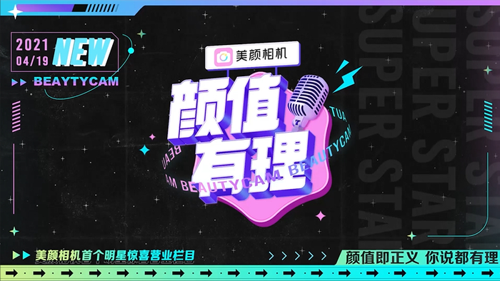 美颜相机首档明星互动问答节目《颜值有理》