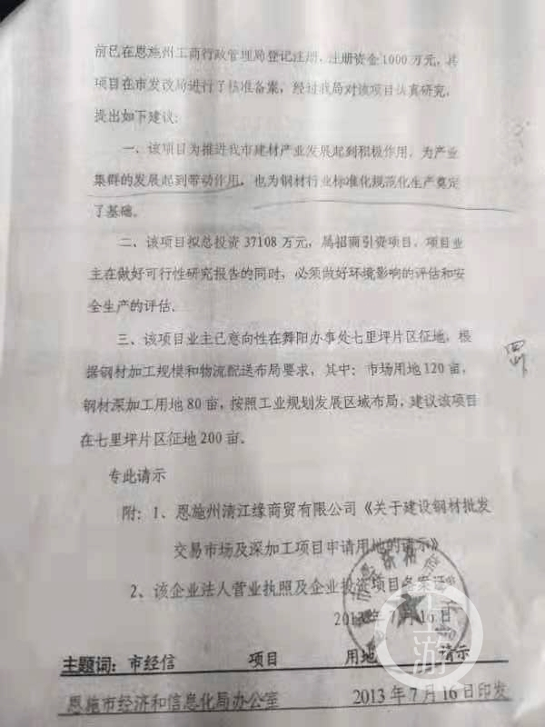 ▲2013年，恩施清江缘商贸公司作为招商企业，计划在恩施建设钢材市场，招商单位为恩施市经信局。摄影/上游新闻记者 沈度