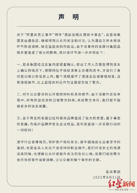 亚朵集团8月11日的声明。