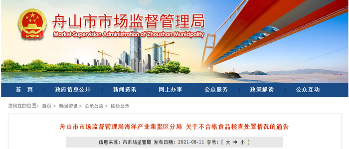 舟山市市场监督管理局海洋产业集聚区分局关于不合格食品核查处置情况的通告
