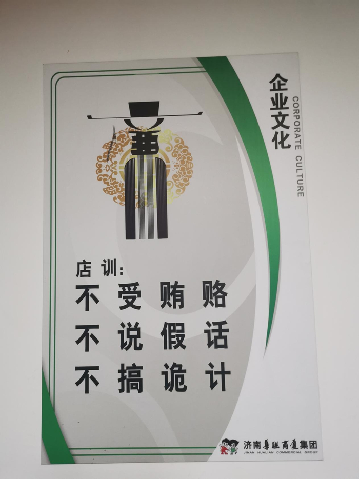 济南华联超市店训