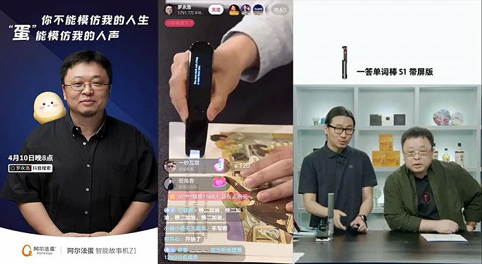 罗永浩曾在直播间带货的部分教育智能硬件产品