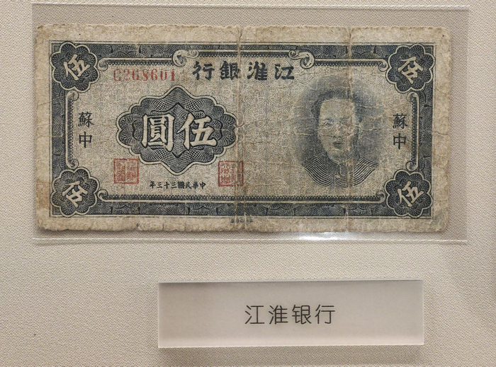 江淮银行1944年发行的纸币。新京报记者 浦峰 摄