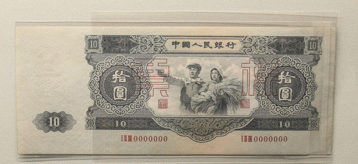 第二套人民币拾圆。发行于1957年12月1日，票幅尺寸是人民币系列中最大的，达到210毫米*85毫米，被称为“大黑拾”，由苏联代印。新京报记者 浦峰 摄