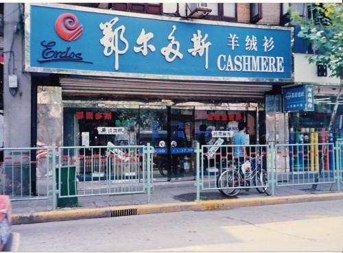 （上海第一家羊绒衫专卖店金陵东路358号）