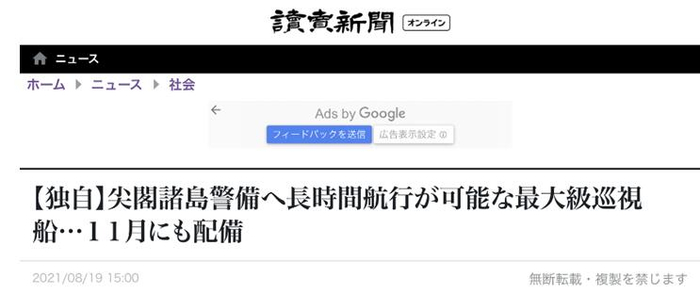 《读卖新闻》：日本11月将在“尖阁诸岛”配备可以长时间航行的最大型号巡视船