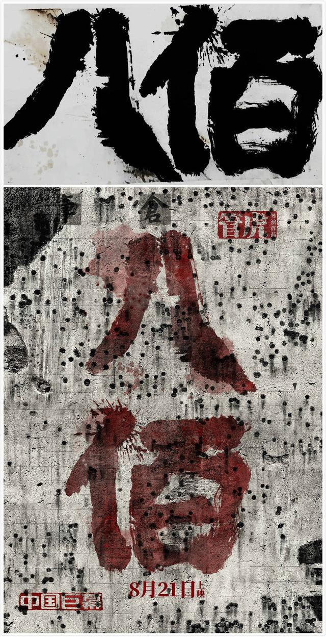 “八佰”书法与同名主题海报。 采访对象供图。