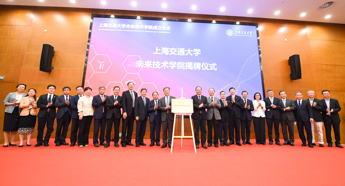 上海交通大学未来技术学院揭牌仪式&nbsp; 上海交通大学 供图