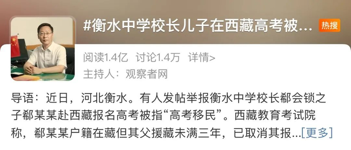 　·截至发稿，#衡水中学校长儿子在西藏高考被取消资格#微博话题阅读次数已超1.4亿。