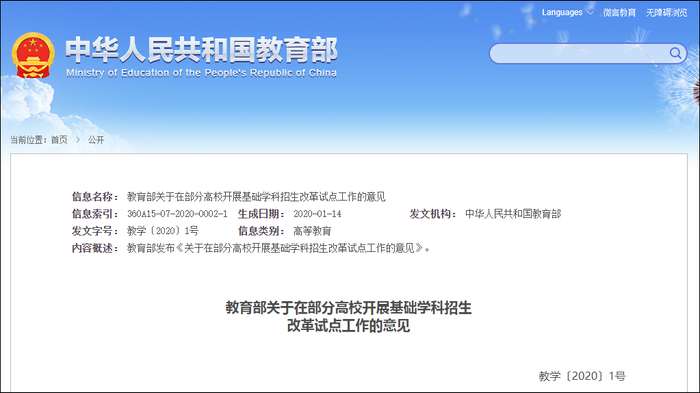 教育部《关于在部分高校开展基础学科招生改革试点工作的意见》