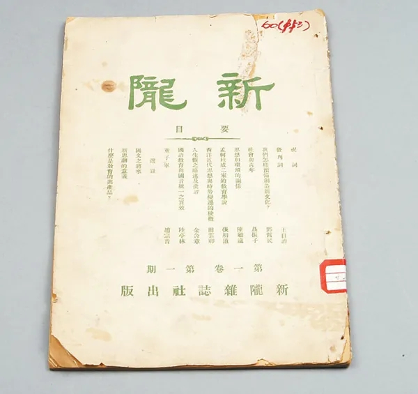 《新陇》杂志创刊号