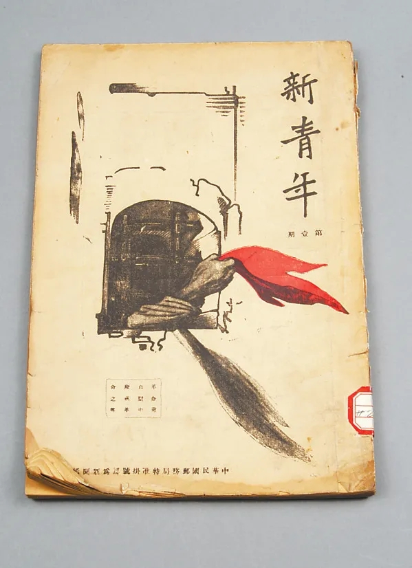 张一悟曾珍藏的《新青年》