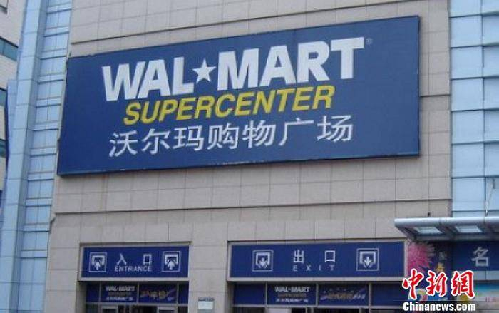 资料图：沃尔玛购物广场。