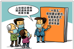 专家解读渐进式延迟法定退休年龄：统筹兼顾 小步调整弹性实施