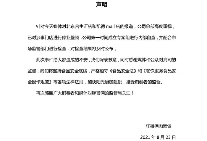 胖哥俩肉蟹煲微博声明