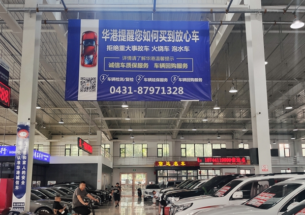 长春华港二手车交易大厅内悬挂着拒绝事故车、泡水车、火烧车的提示牌。 李洪涛/ 摄