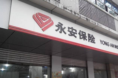 董事长被调查、罚单投诉频现！永安财险为何问题不断？