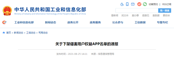 关于下架侵害用户权益APP名单的通报