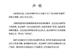 北京SKP回应售假质疑：所售耐克商品均通过官方渠道采购