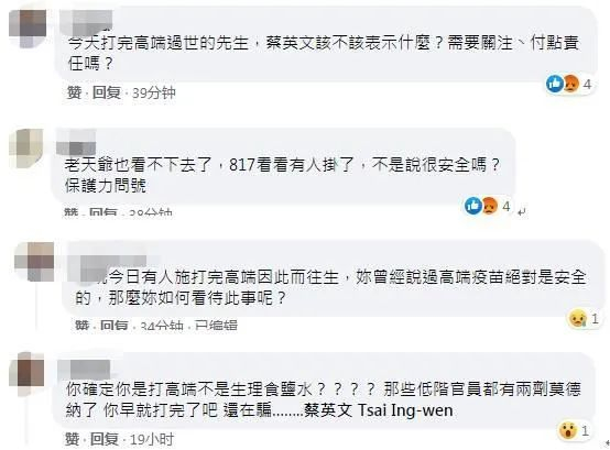 台湾网友痛批当局关于台产“高端”疫苗的政策。脸书截图