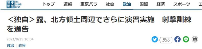 《产经新闻》：独家，俄罗斯通知日本将在‘北方四岛’周边地区进行新一轮的射击演习。