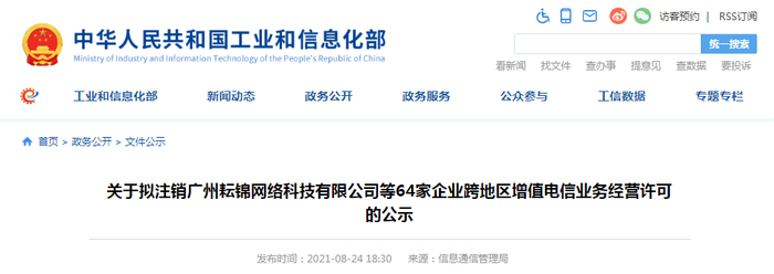 关于拟注销广州耘锦网络科技有限公司等64家企业跨地区增值电信业务经营许可的公示