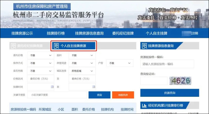 杭州市二手房交易监管服务平台网站截图