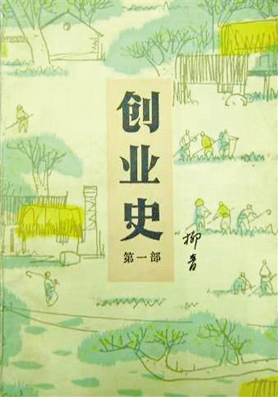 图为小说《创业史》封面。