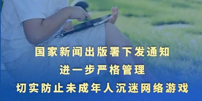 中央网信办出手！网上涉未成年人突出问题将被整治