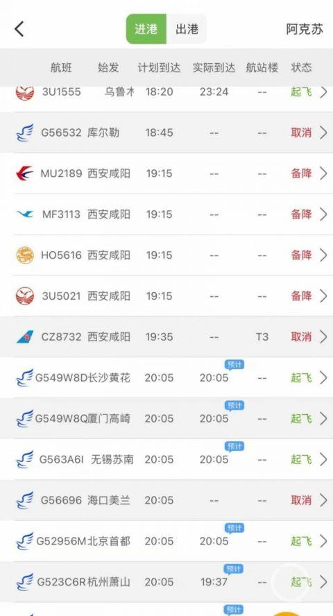 ▲事件发生后，阿克苏机场跑道短暂关闭，有航班备降其他机场 图片来源/航旅纵横