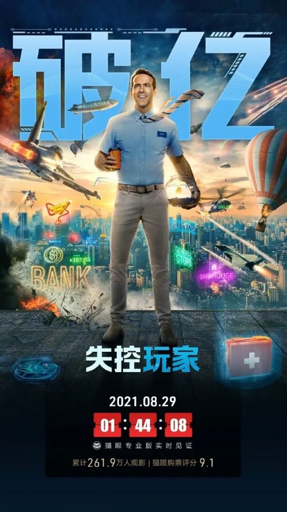 《失控玩家》