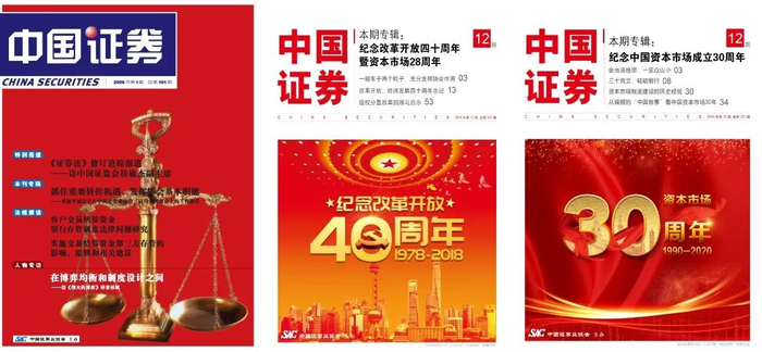 图2：《中国证券》2006年首期封面及近几年专刊封面