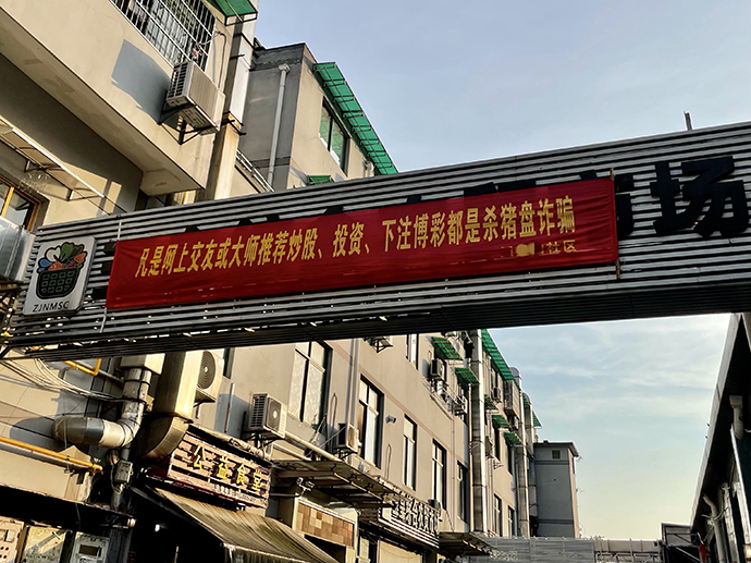 某社区制作的反诈宣传。澎湃新闻记者谭君图