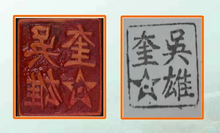 △吴雄奎烈士的遗物和印章