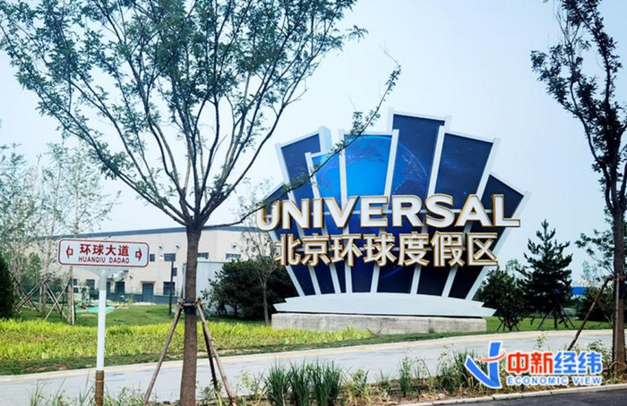 北京环球度假区 中新经纬 张燕征 摄