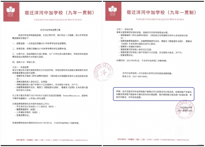 　　▲8月28日，洋河中加学校发布的退费通知中称，因账户被冻结，退费工作或许无法完成。图片来源/洋河中加学校