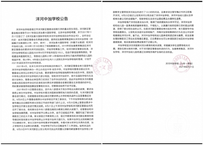 　　▲8月27日，洋河中加学校发布公告称，停止办学系洋河新区管委会违约在先，并表示其仍有办学意愿。图片来源/洋河中加学校