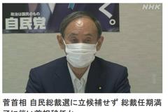菅义伟放弃竞选日本自民党总裁，预计任期届满将辞任首相